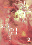 창조신의 파업일기. 제2권