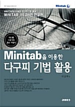 Minitab을 이용한 다구찌 기법 활용