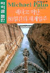 (마이클 팰린)배타고떠난 80일간의 세계일주