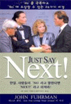 만일, 사람들이 'No'라고 말한다면 'Next!'라고 외쳐라!