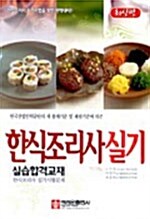 [중고] 한식조리사 실기