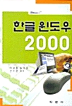 한글 윈도우 2000