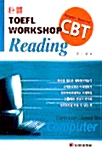 [중고] 거로 CBT TOEFL Workshop Reading