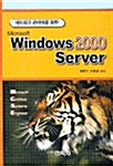 네트워크 관리자를 위한 Microsoft Windows 2000 Server