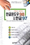 한글윈도우98 & 한글97