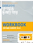 김련희 교수의 영어발음 통쾌한 혁명 WorkBook