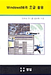 WINDOWS 98과 한글 활용