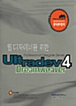 웹 디자이너를 위한 Ultradev 4 Dreamweaver