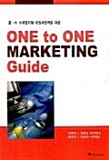 [중고] One to One Marketing Guide