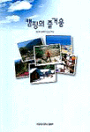 캠핑의 즐거움