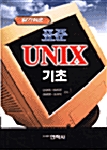 표준 UNIX 기초