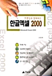 선생님과 함께하는 한글엑셀 2000