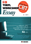 [중고] 거로 CBT TOEFL Workshop Essay