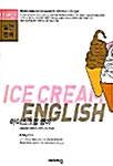 아이스크림 영어