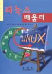 리눅스 배움터
