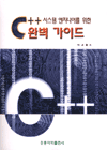 (시스템 엔지니어를 위한) C++ 완벽가이드