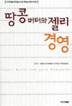 땅콩버터와 젤리 경영