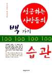 성공하는 사람들의 100가지 습관