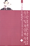 [중고] 만화로 보는 한국단편문학선집 3