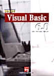 실습을 겸한 Visual Basic 6.0