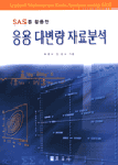 (SAS를 활용한) 응용 다변량 자료분석