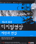 (제4의 물결)디지털영상 : 제작과 편집 =