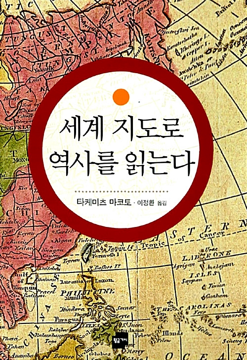 세계 지도로 역사를 읽는다 1