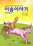 이솝이야기