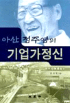(아산 정주영의)기업가정신