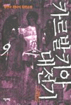 카르발키아 대전기. 제1부 9