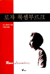 로자 룩셈부르크