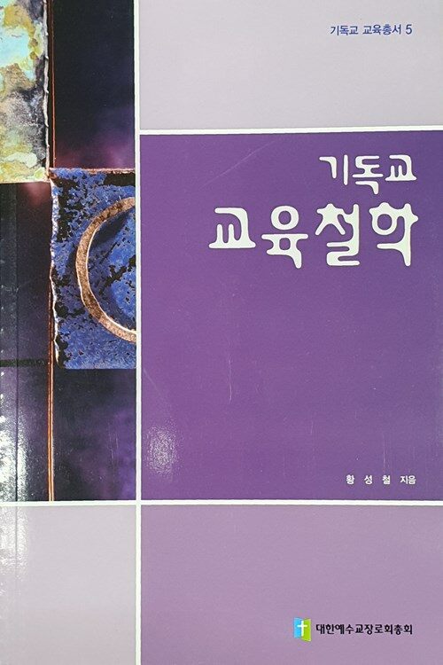 [중고] 기독교 교육철학