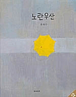 [중고] 노란 우산 (양장)