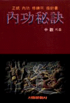 內功秘訣