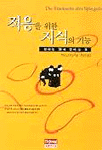 적응을 위한 지식의 기능 : 산다는 것과 안다는 것