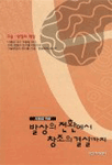 발상의 전환에서 창조의 결실까지