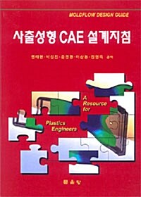 사출성형 CAE 설계지침