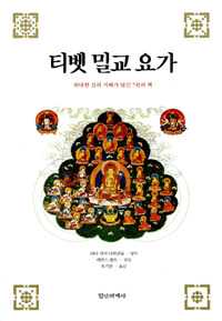 티벳 밀교 요가:위대한 길의 지혜가 담긴 7권의 책