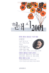 현대시 . 2001