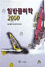 [중고] 일반물리학 2000