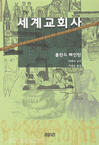 세계교회사 개정판