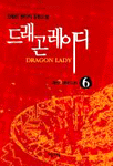 드래곤 레이디. 6 : 제2부 재래(在來)