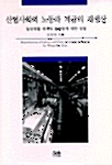 [중고] 산업사회의 노동과 계급의 재생산 (양장)