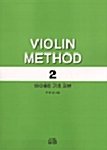 바이올린 기초 교본 2