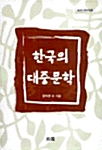 한국의 대중문학