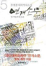 [중고] 연개소문 5