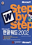 Step by Step 한글 워드 2002