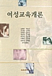 여성교육개론