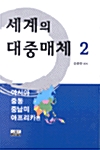 세계의 대중매체 2