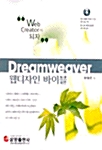 [중고] Dreamweaver 웹디자인 바이블
